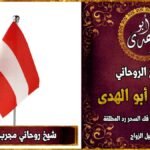 شيخ روحاني مجرب في النمسا