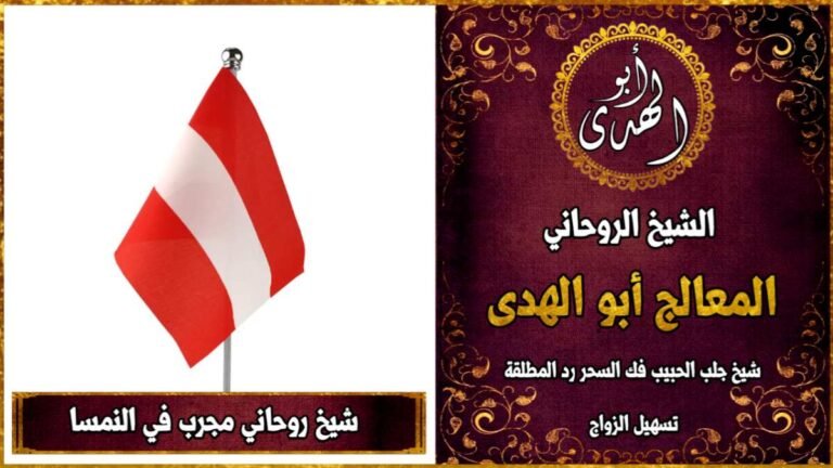 شيخ روحاني مجرب في النمسا