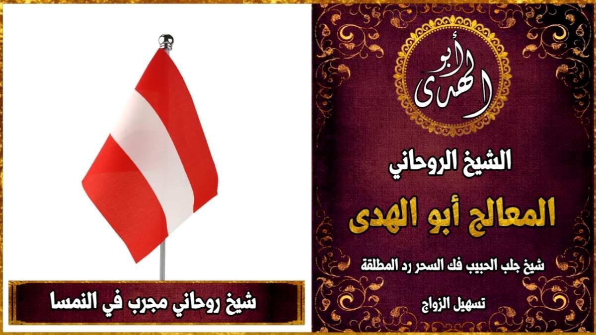 شيخ روحاني مجرب في النمسا
