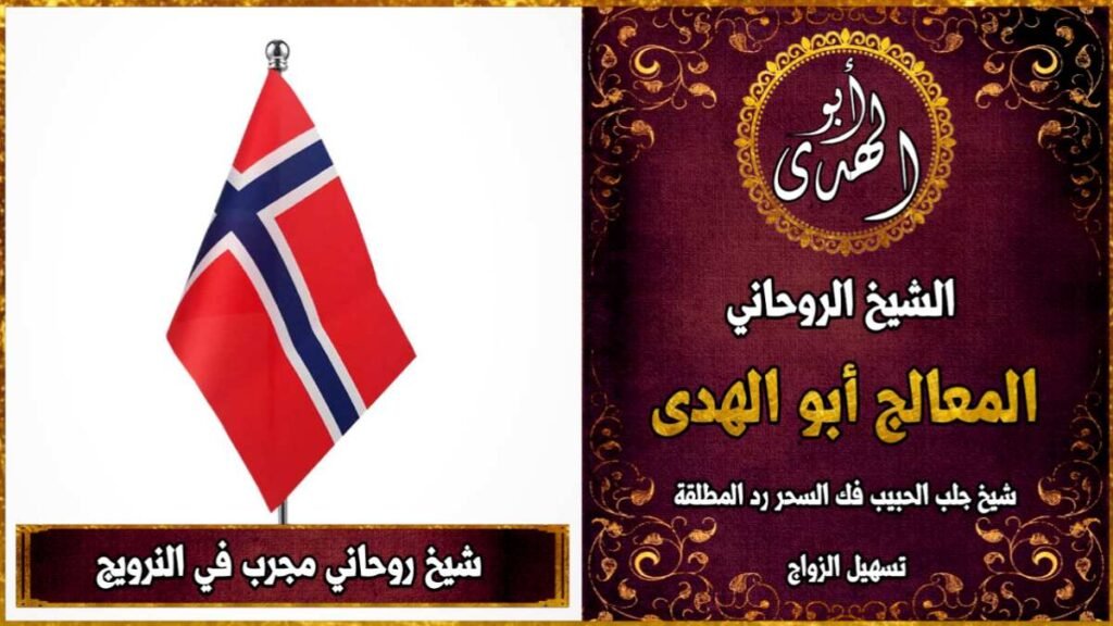 شيخ روحاني مجرب في النرويج