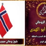شيخ روحاني مجرب في النرويج