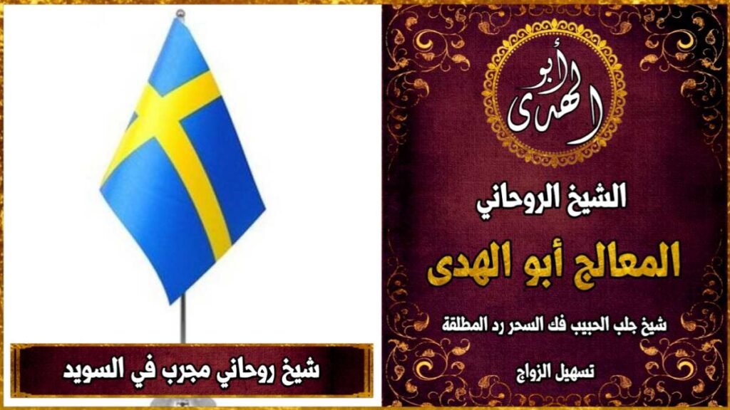 شيخ روحاني مجرب في السويد