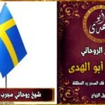 شيخ روحاني مجرب في السويد