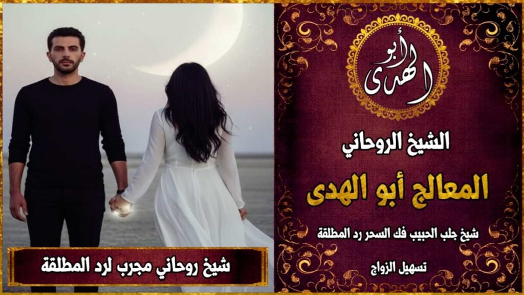 شيخ روحاني مجرب لرد المطلقة