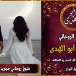 شيخ روحاني مجرب لرد المطلقة