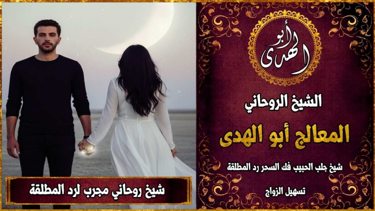 شيخ روحاني مجرب لرد المطلقة