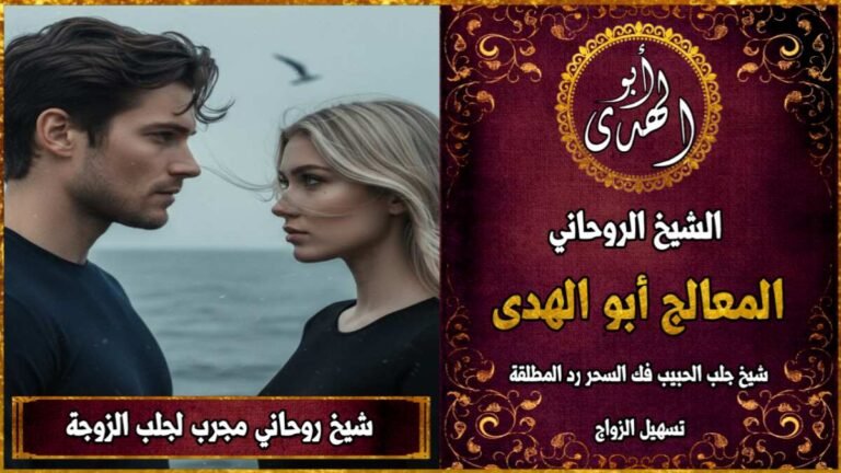 شيخ روحاني مجرب لجلب الزوجة