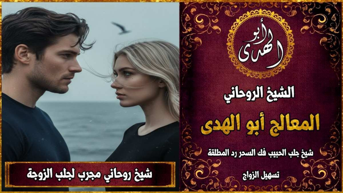 شيخ روحاني مجرب لجلب الزوجة