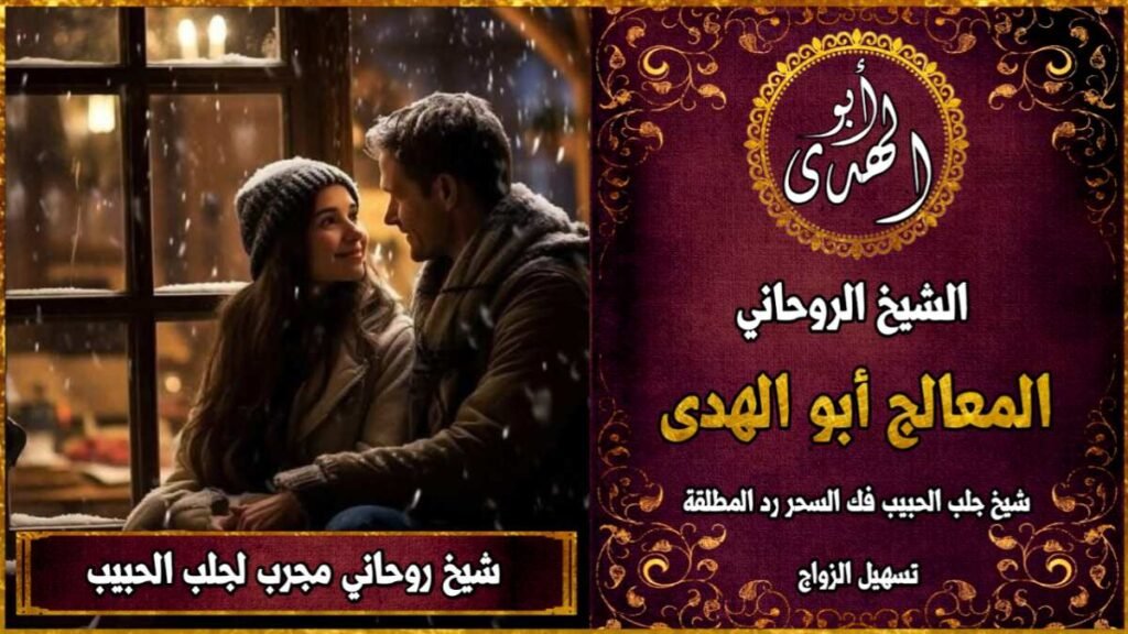 شيخ روحاني مجرب لجلب الحبيب