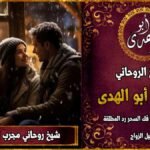 شيخ روحاني مجرب لجلب الحبيب