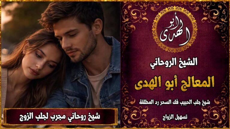 شيخ روحاني مجرب لجلب الزوج
