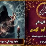 شيخ روحاني مجرب لفك السحر