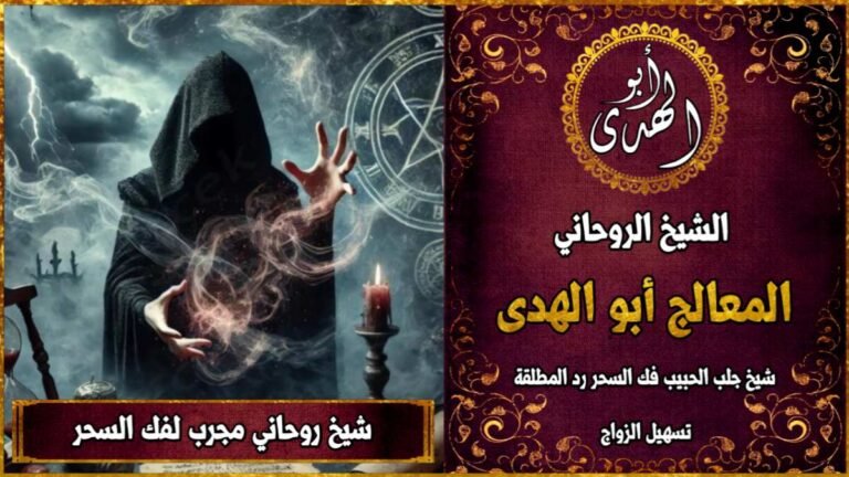 شيخ روحاني مجرب لفك السحر
