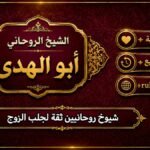 شيوخ روحانيين ثقة لجلب الزوج