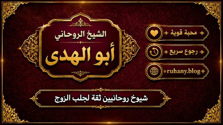 شيوخ روحانيين ثقة لجلب الزوج