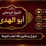 شيوخ روحانيين ثقة لجلب الزوجة