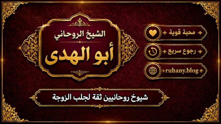 شيوخ روحانيين ثقة لجلب الزوجة