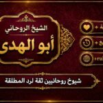 شيوخ روحانيين ثقة لرد المطلقة