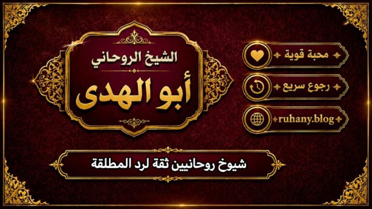 شيوخ روحانيين ثقة لرد المطلقة
