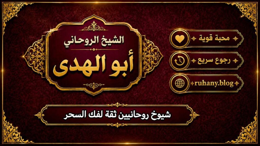 شيوخ روحانيين ثقة لفك السحر