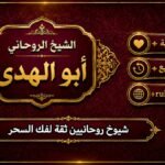 شيوخ روحانيين ثقة لفك السحر
