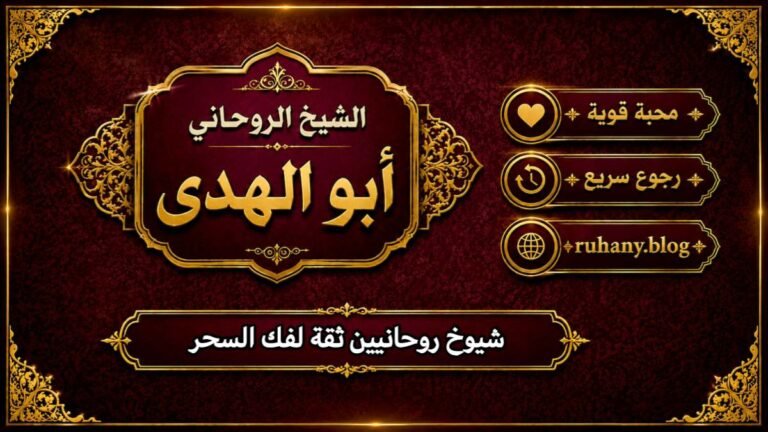 شيوخ روحانيين ثقة لفك السحر