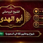 شيوخ روحانيين ثقة في السعودية