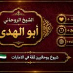 شيوخ روحانيين ثقة في الامارات