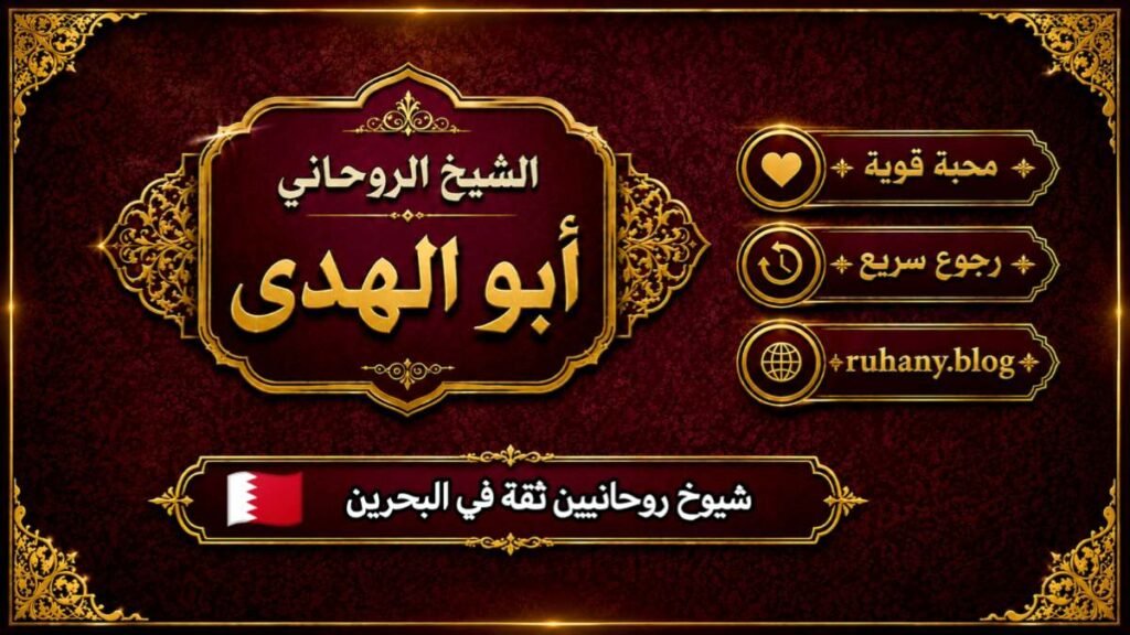 شيوخ روحانيين ثقة في البحرين