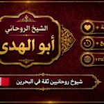 شيوخ روحانيين ثقة في البحرين