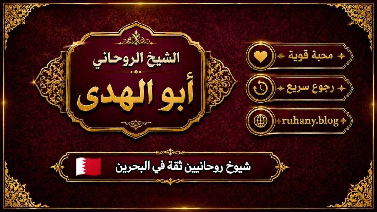 شيوخ روحانيين ثقة في البحرين