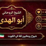 شيوخ روحانيين ثقة في الكويت