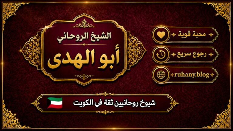 شيوخ روحانيين ثقة في الكويت