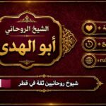 شيوخ روحانيين ثقة في قطر