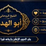 جلب الحبيب الزعلان وارجاعه فورًا