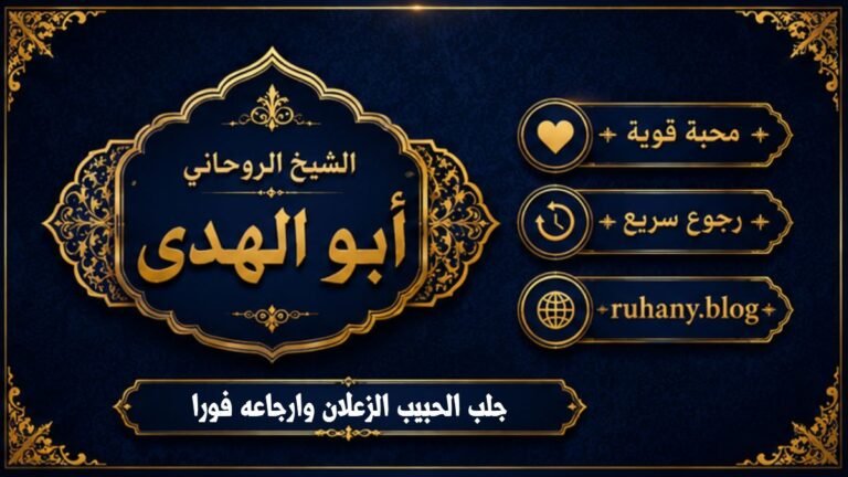 جلب الحبيب الزعلان وارجاعه فورًا