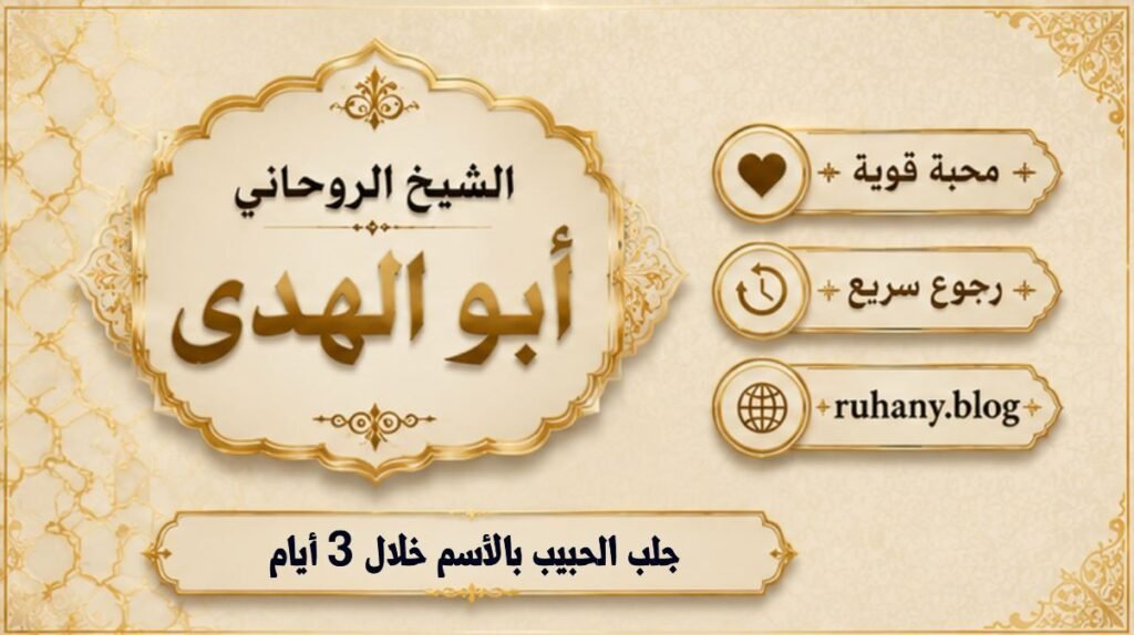 جلب الحبيب بالاسم خلال 3ايام