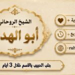 جلب الحبيب بالاسم خلال 3ايام