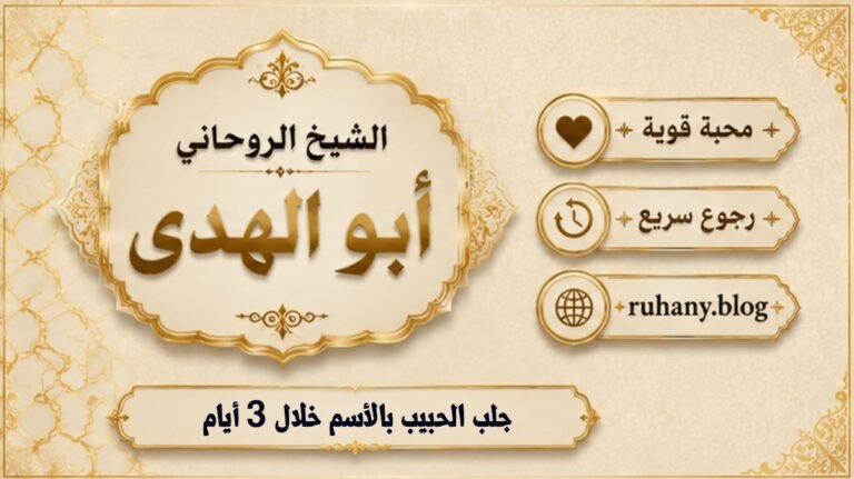جلب الحبيب بالاسم خلال 3ايام