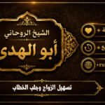 تسهيل الزواج وجلب الخطاب