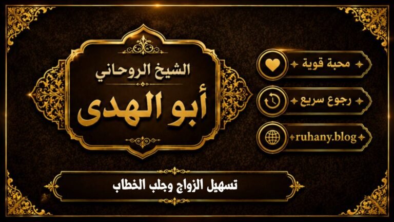 تسهيل الزواج وجلب الخطاب