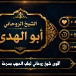 اقوى شيخ روحاني لجلب الحبيب بسرعة