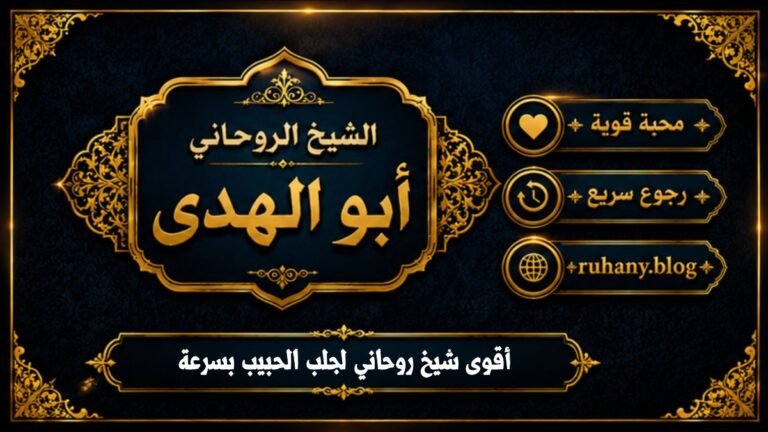 اقوى شيخ روحاني لجلب الحبيب بسرعة