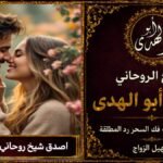 اصدق شيخ روحاني جلب الحبيب
