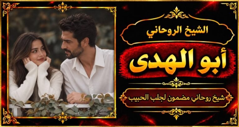 شيخ روحاني مضمون وقوي لجلب الحبيب