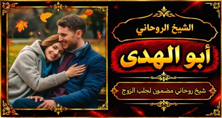 شيخ روحاني مضمون وقوي لجلب الزوج