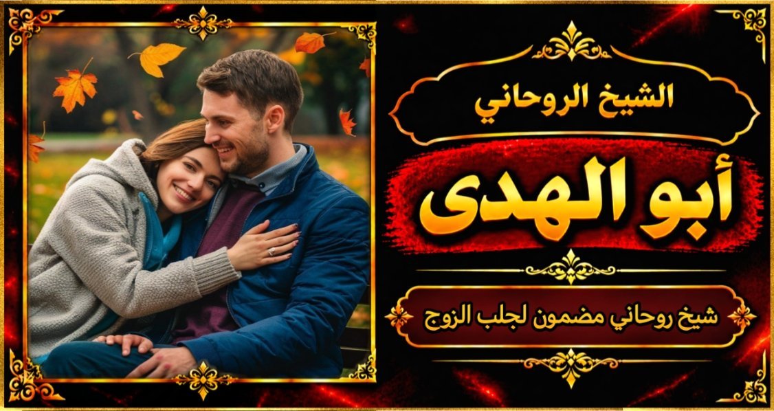 شيخ روحاني مضمون وقوي لجلب الزوج