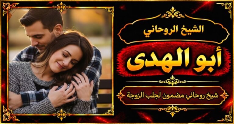 شيخ روحاني مضمون وقوي لجلب الزوجة
