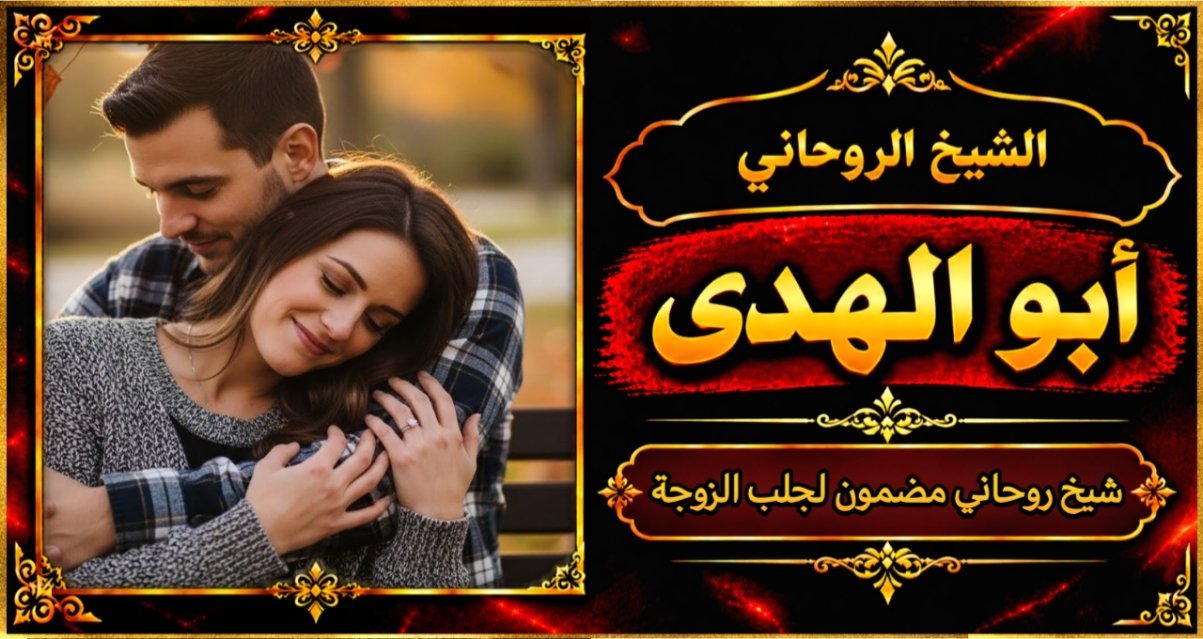 شيخ روحاني مضمون وقوي لجلب الزوجة