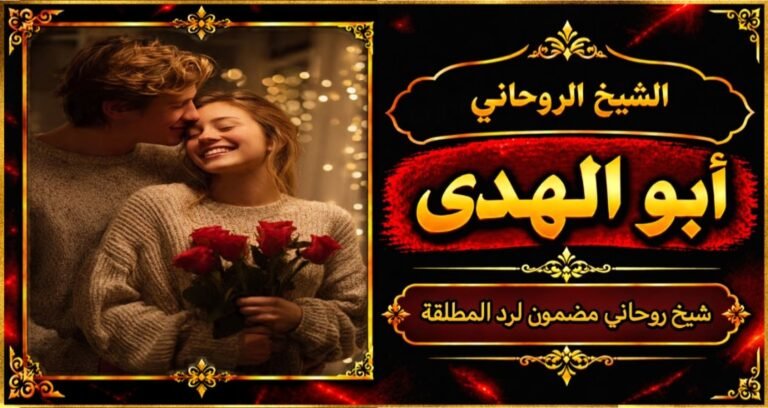 شيخ روحاني مضمون وقوي لرد المطلقة